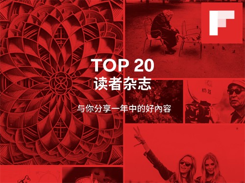 60万本读者杂志的 Top 20 长什么样?!