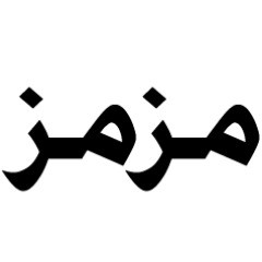 مزمز » ديكور