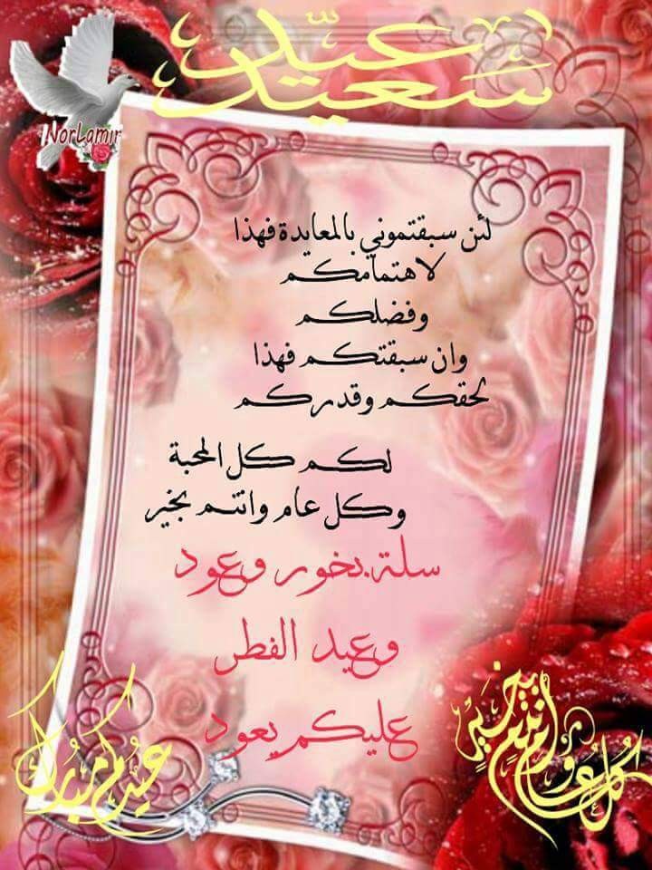 🌸 #عيــــ❤ـــــدڪــم-مبـــــــ❤ــــــارڪ 🌸 #ڪــــل-عــــــام-وأنتـــــم-وأحبتڪـــم-بخيــــــر تـﮫــنئــــهہ #بمنــاسبــــهہ ؏ـــيد الفطـــر المبـــارڪ يطيب لي أن #أهنئڪم جميـ؏ـــاً بمناسبـــهہ ؏ـــيد #الفطــر المبــارڪ أ؏ـــــاده اللــــهہ ؏ــــليڪـم و؏ــلۍ الأمـــهہ #الإســلاميـهہ بالخيــــر واليمـــن والبرڪــــات 🍃🌸🍃🌸🍃🌸 🌸🍃🌸🍃🌸🍃 ختـــم #اللــــهہ لڪـــم #رمضـ🌙ـان بالرحمـهہ والغفــران وتقبـــل #صيامڪـــم #وقيامڪــــم وصالح #أعمالڪــم وجــ؏ـــل ختــا۾ #صومڪـــم ؏ـــبادة والـ؏ـــيد لڪــم #فرحـــــهہ وهنــــــا #وســ؏ــــــــادﮪ وأقــــول لڪـــــم من ڪــل #قلبـــي،❤ولـــم أڪــن يومــا غنيــهہ فأغنانــي اللـــهہ #بڪم ولا أملڪ #الـڪـنوز إنما أملڪـ #أحبااااااء يضــــاهــون ڪنـــوز الدنيااااااا فسلامــاً #واشتياقــاً ومحبـــهہً #لثروتــي أينما ڪانـــوا #وڪــــل ؏ــــــااام #وانتــــ۾ بخيـــر وســ؏ــــادﮪ 💞 🍃🌸🍃🌸🍃🌸 🌸🍃🌸🍃🌸🍃 