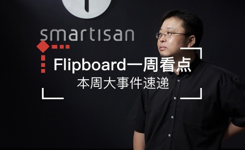 一周看点 | 法国大选落幕,老罗发布新手机以及折腾不止的萨德