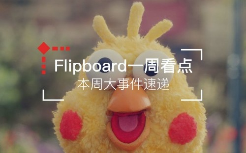一周看点 | 网红总统正式上任,爆火的小鸡表情包原来是假的鸡?