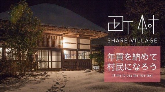 全国の古民家をつないでネットワーク型の村を作る−−秋田県五城目町の古民家から始まる「シェアビレッジ」プロジェクト